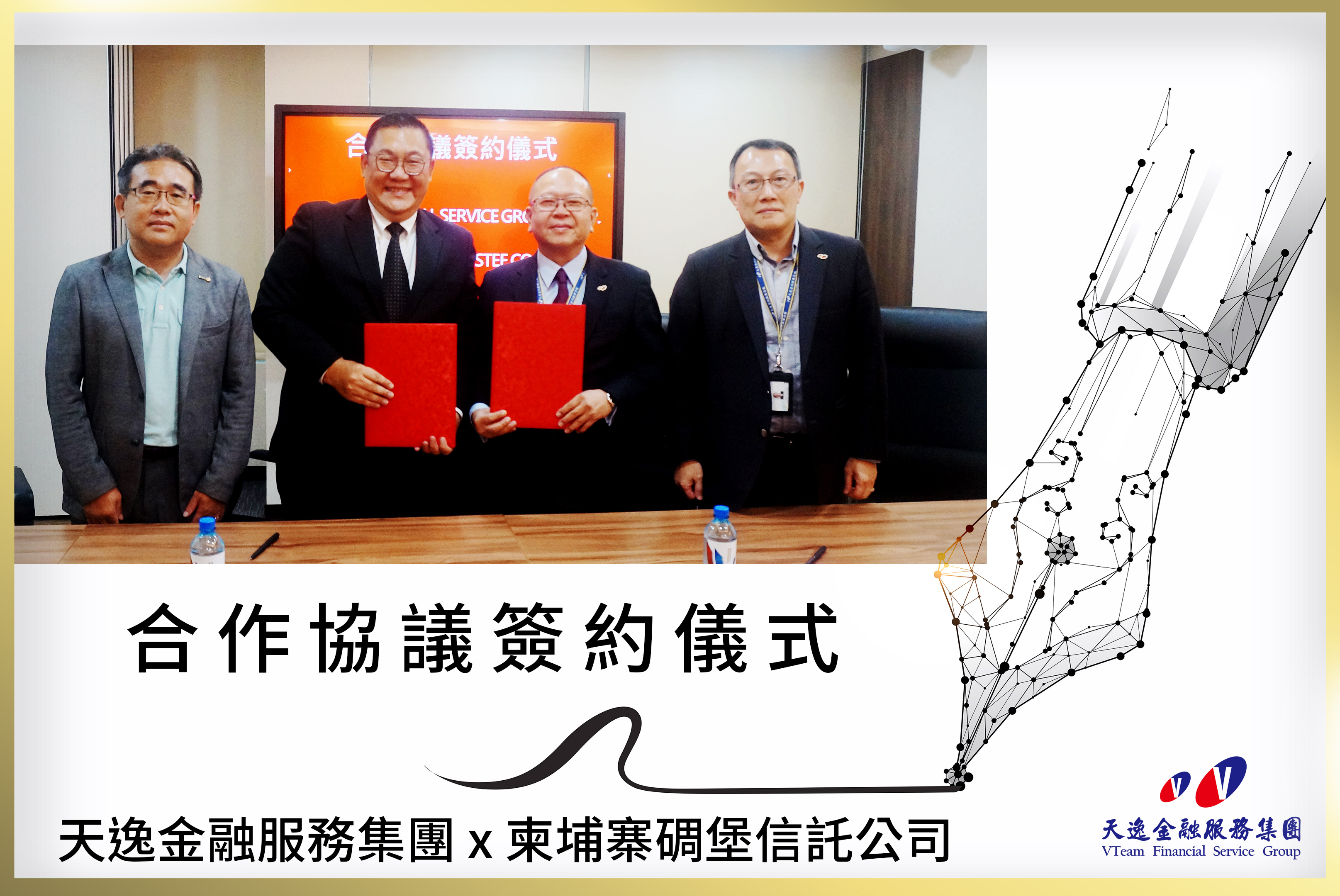 賀! 天逸集團與柬埔寨碉堡信託公司簽訂合作協議攜手共創新發展