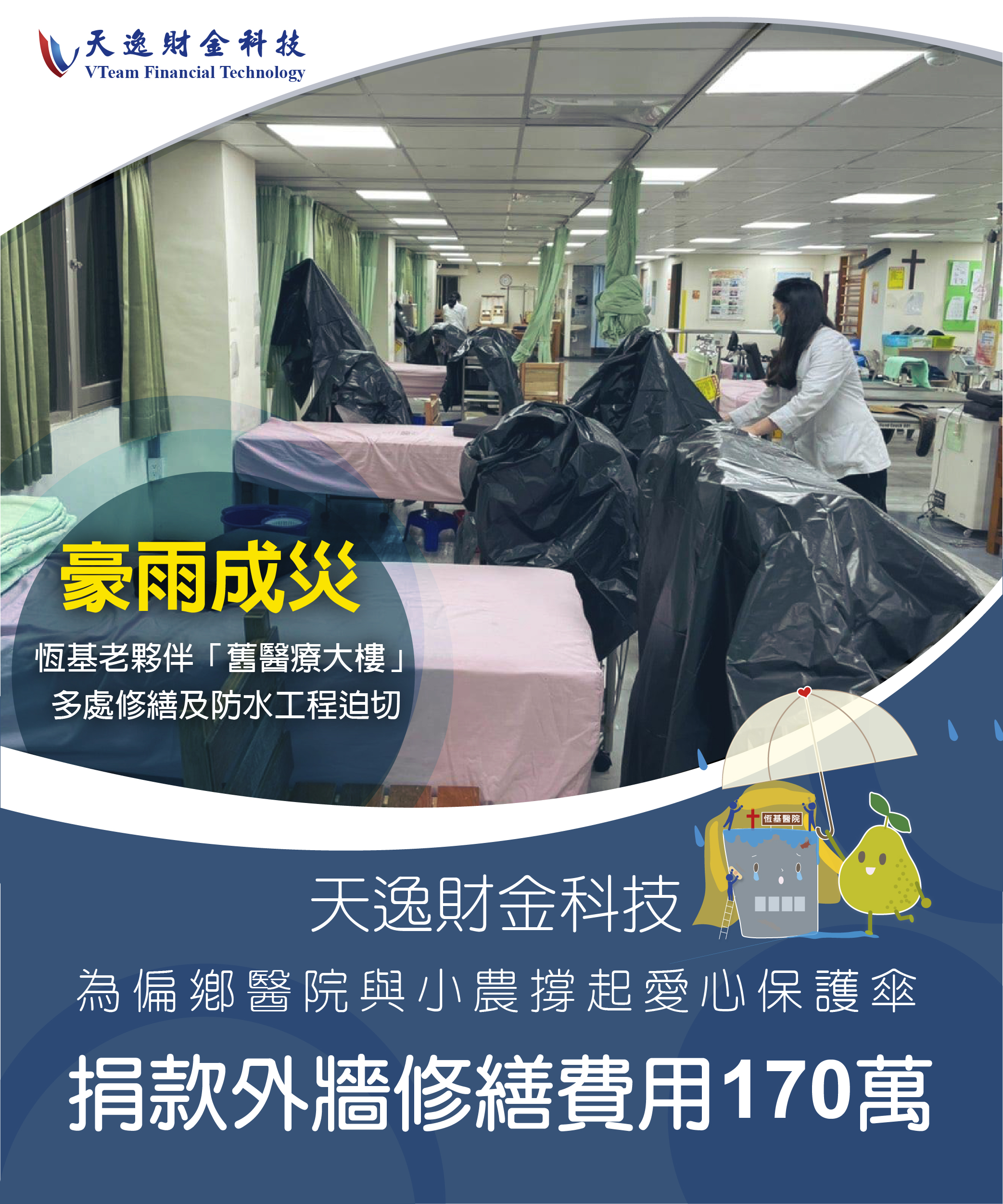 天逸財金科技為偏鄉醫院與小農撐起愛心保護傘
